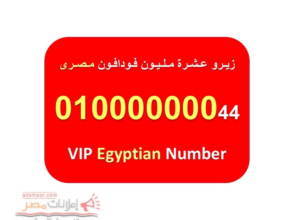 للبيع اجمل الارقام المصرية من فودافون 010000000