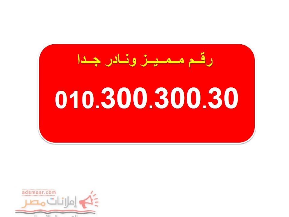 The best Egyptian Vodafone numbers 0100000000