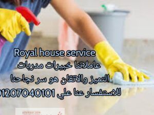 royal house لتوفير العمالة المنزلية لكافة المحافظ