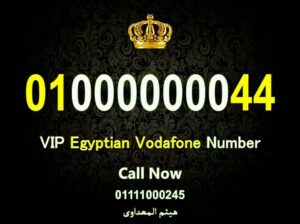 للبيع احلي رقم فودافون مصري زيرو عشرة مليون 010000