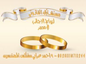 محامى زواج الاجانب فى مصر