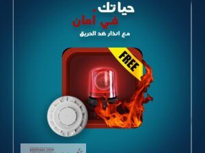 أقوي انظمة إنذار ضد الحريق في مصر