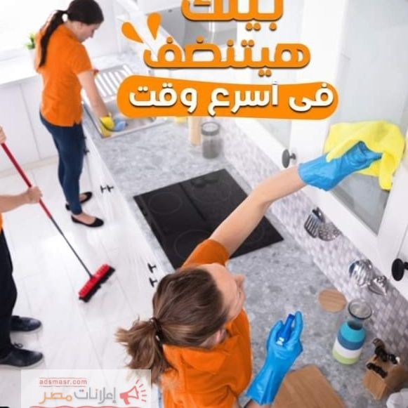 شركة تنظيف منازل 01157139355,او01152233611