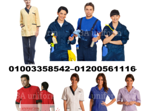 ملابس هاوس كيبنج – يونيفورم عاملات نظافة 012005611