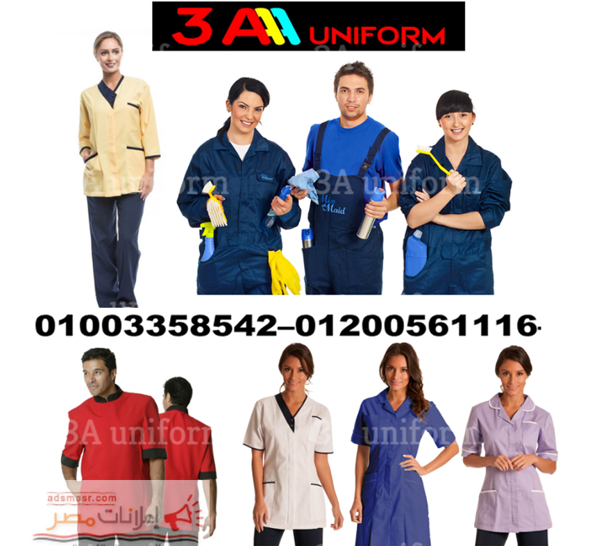 ملابس هاوس كيبنج – يونيفورم عاملات نظافة 012005611