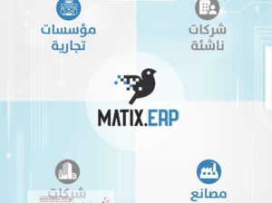 برنامج Matix ERP | اقوى برنامج محاسبه في مصر