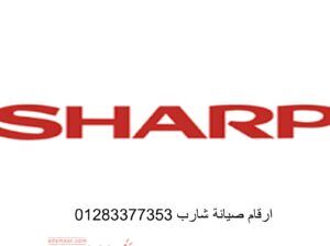 رقم صيانة شارب العربي الزقازيق 01154008110