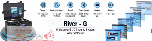 احدث جهاز ريفر جي 3 أنظمة لكشف المياه الجوفية وال