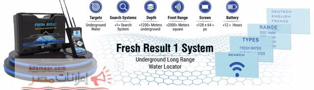 جهاز فريش ريزولت نظام واحد لكشف المياه الجوفية وا