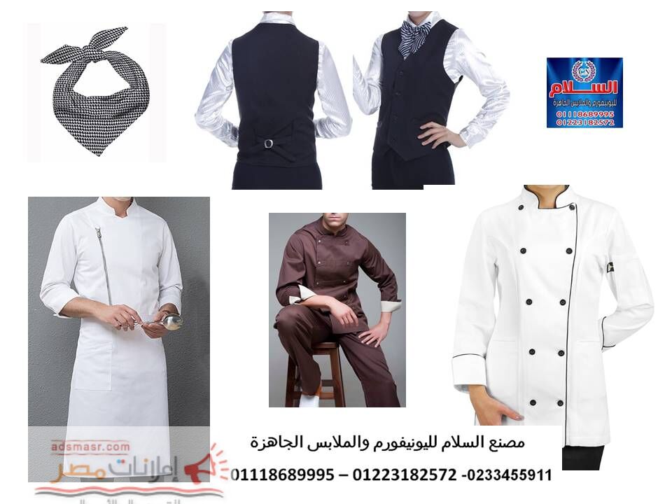 يونيفورم مطبخ – ملابس عمال المطاعم 01223182572