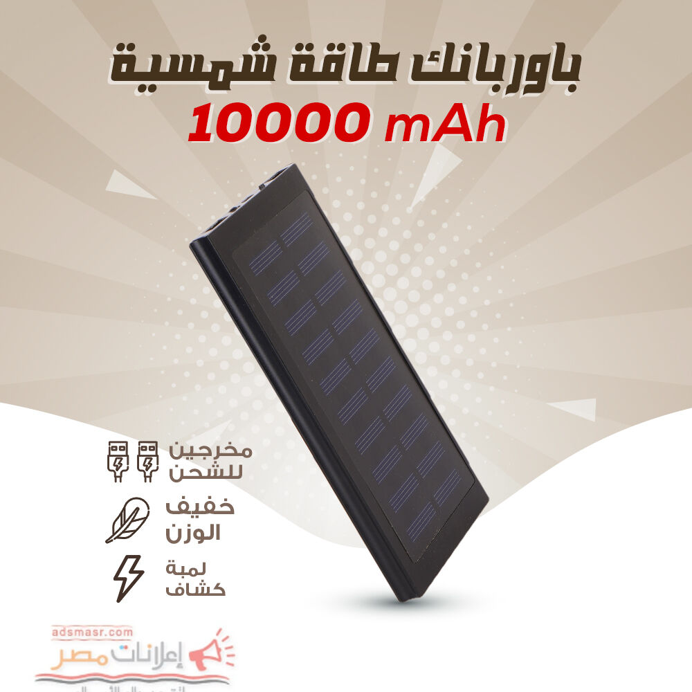 10000mAH باور بانك طاقة شمسية