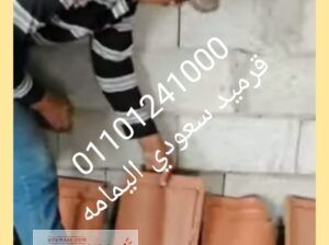 Saudi Portages tiles قرميد بورتجيز – بورتجيز سعودي