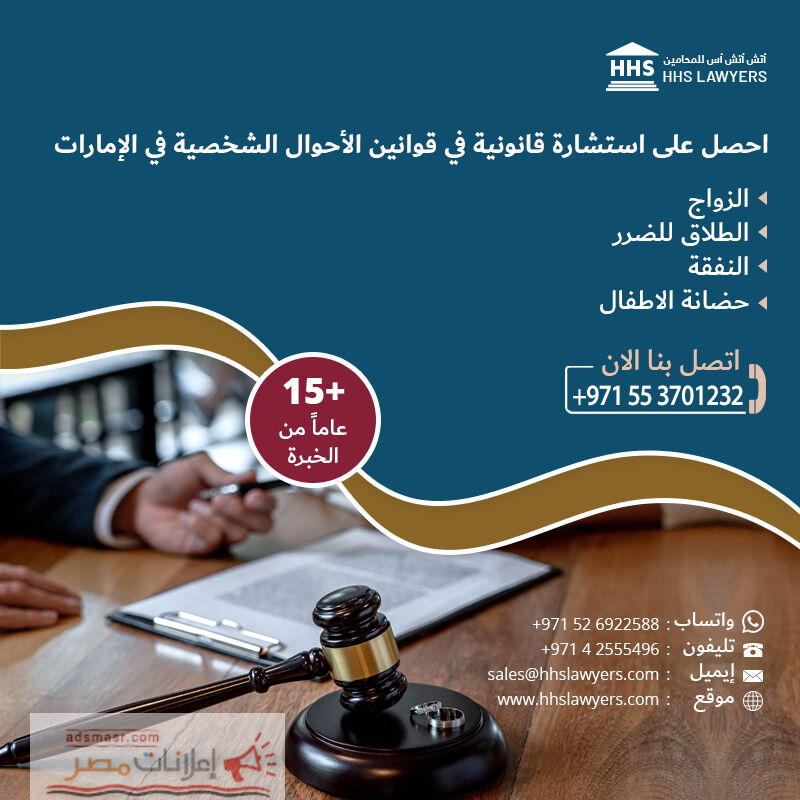محامي ومستشار قانوني في قضايا الطلاق والأسرة – دبي