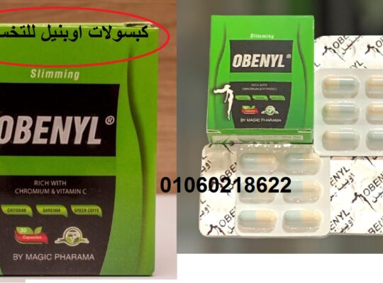 كبسولات اوبينيل للتنحيف وشد الجسم