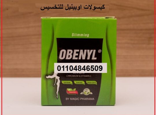 كبسولات اوبينيل للتنحيف وشد الجسم