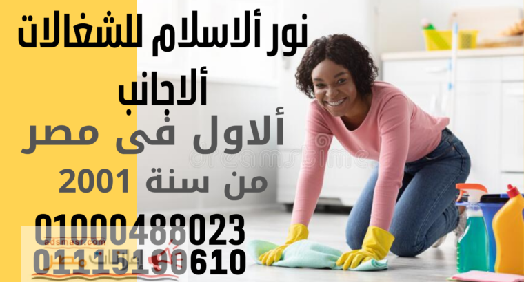 مكتب نور الاسلام للخدمات المنزلية للتوريد العاملات