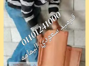 بيع قرميد سعودي في برج العرب 01101241000 مارينا