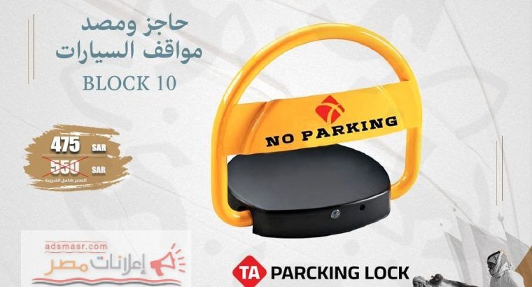 حاجز ومصد مواقف السيارات parking lock