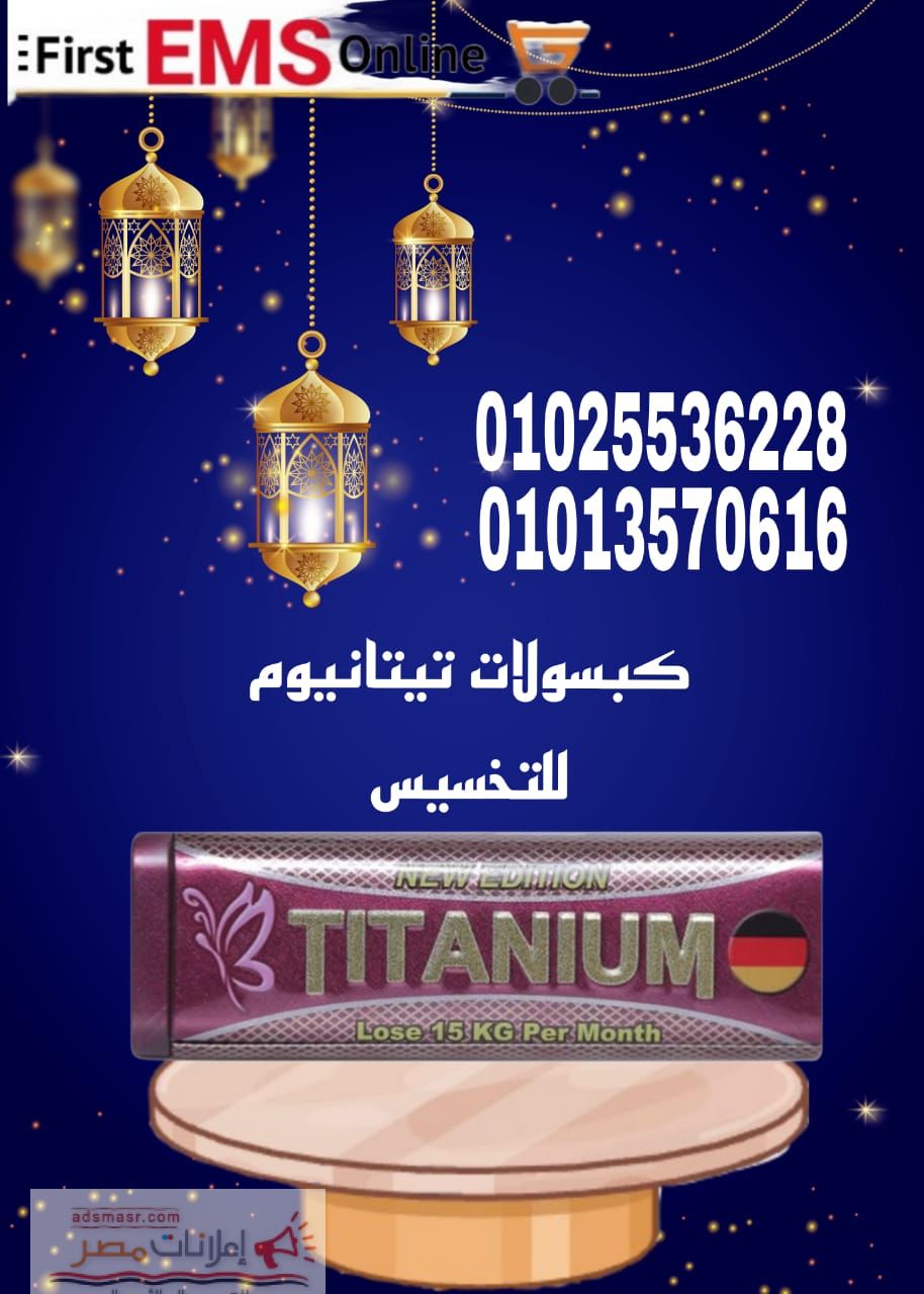 تيتانيوم للتخسيس في 42 يوم – titanium