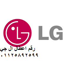 شركة صيانة ال جي LG الهانوفيل 01010916814