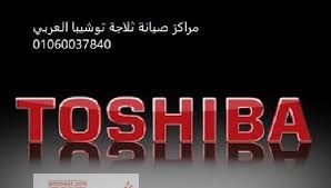 رقم خدمة عملاء توشيبا العربي ميامي 01210999852