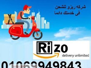 شركة ريزووو للشحن الخفيف 01069949843