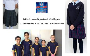 موديلات ملابس مدرسة ابتدائي 01118689995