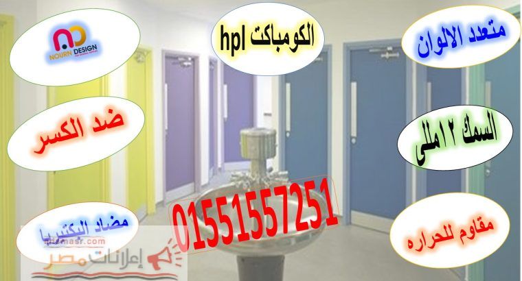كومباكت hpl قواطيع ابواب حمامات مصر
