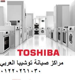 توكيل صيانة توشيبا كفر الشيخ 01112124913