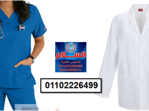 يونيفورم مستشفى ( السلام للملابس الطبية 0110222649