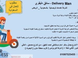 للسفر للسعودية – الرياض Delivery Man (سائق دليفري