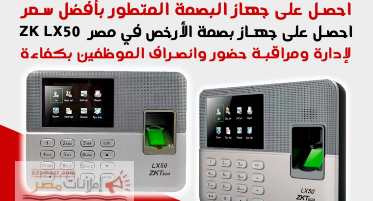أرخص جهاز بصمة في مصر – ZK LX50