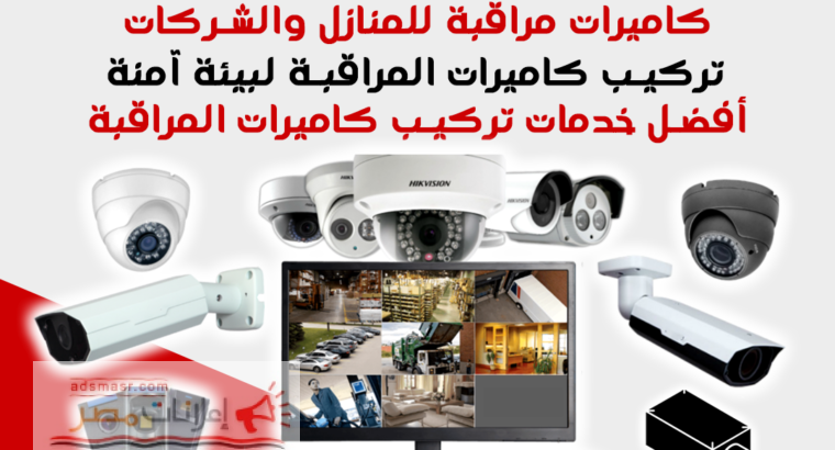 تركيب كاميرات المراقبة للمنازل والمؤسسات