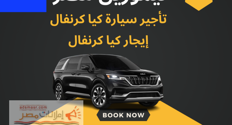 إيجار سيارة كيا من شركة ليموزين مصر