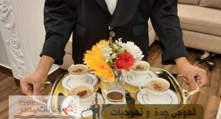 قهوجيين مباشرات قهوه مباشرين في جدة, 0539307706