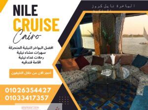 Nile Dinner Cruise – مركب نايل كروز – الباخرة نايل
