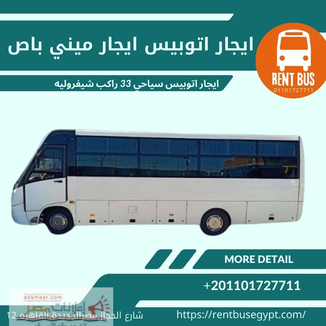 اقل سعر ايجار اتوبيس 33راكب في القاهرة01101727711