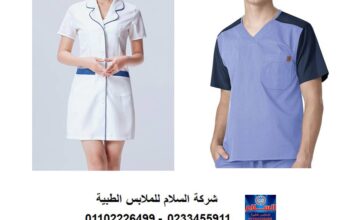يونيفورم اطباء – ملابس مراكز طبية