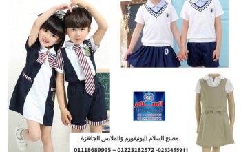 زي رياض اطفال – تصنيع ملابس رياض اطفال 01223182572