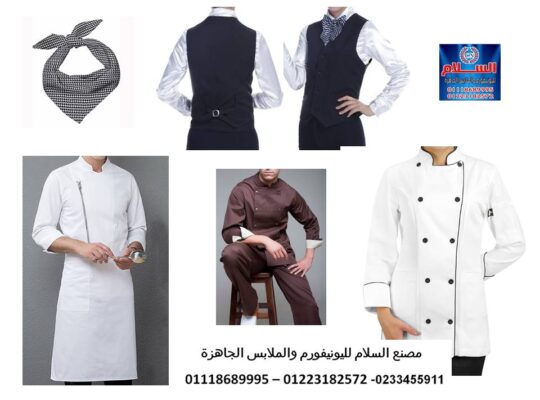 جاكيت شيف مطبخ – طقم مقدم الطعام 01223182572