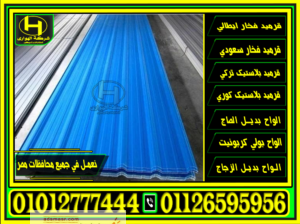 اسعار ألواح UPVC في مصر 2024, سعر لوح الصاج 6 متر