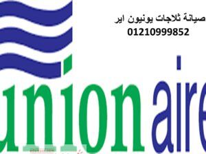 مركز صيانة يونيون اير ابو حماد 01010916814