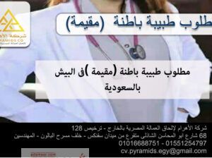 مطلوب طبيبة باطنة للسعودية