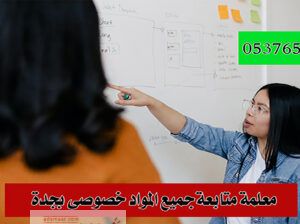مدرسات خصوصيات في جدة 0537655501 لزيادة التحصيل