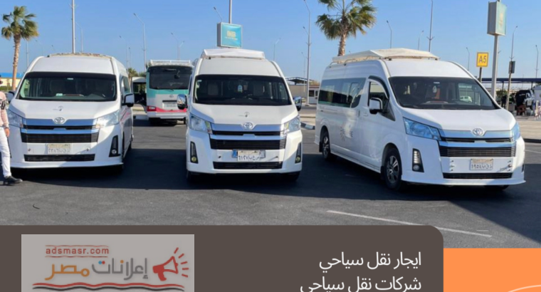 تاجير ميكروباصات تويوتا رحلات