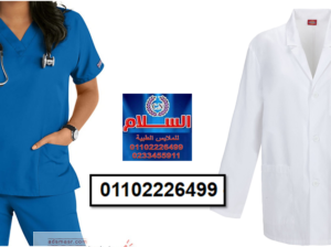 اسعار يونيفورم مستشفيات ( السلام للملابس الطبية )