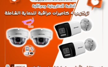 تركيب 4 كاميرات مراقبة للحماية الشاملة