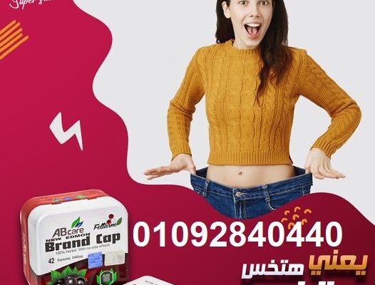 تعمل براند كاب على حرق المزيد من السعرات الحرارية.