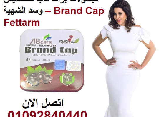 تعمل براند كاب على حرق المزيد من السعرات الحرارية.