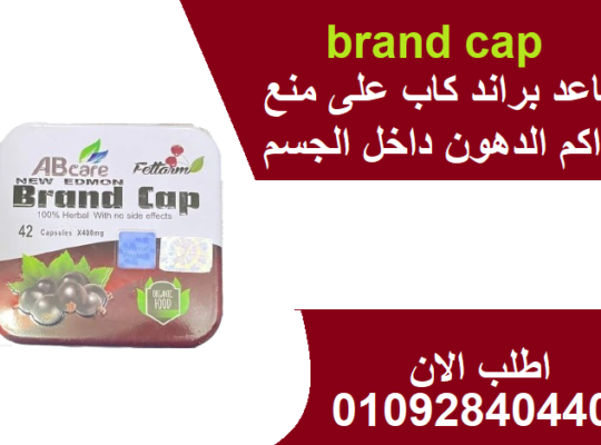 تعمل براند كاب على حرق المزيد من السعرات الحرارية.